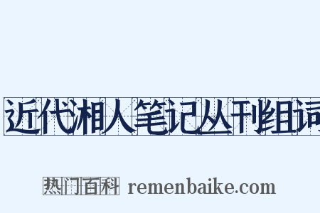 近代湘人笔记丛刊组词是什么意思的图片